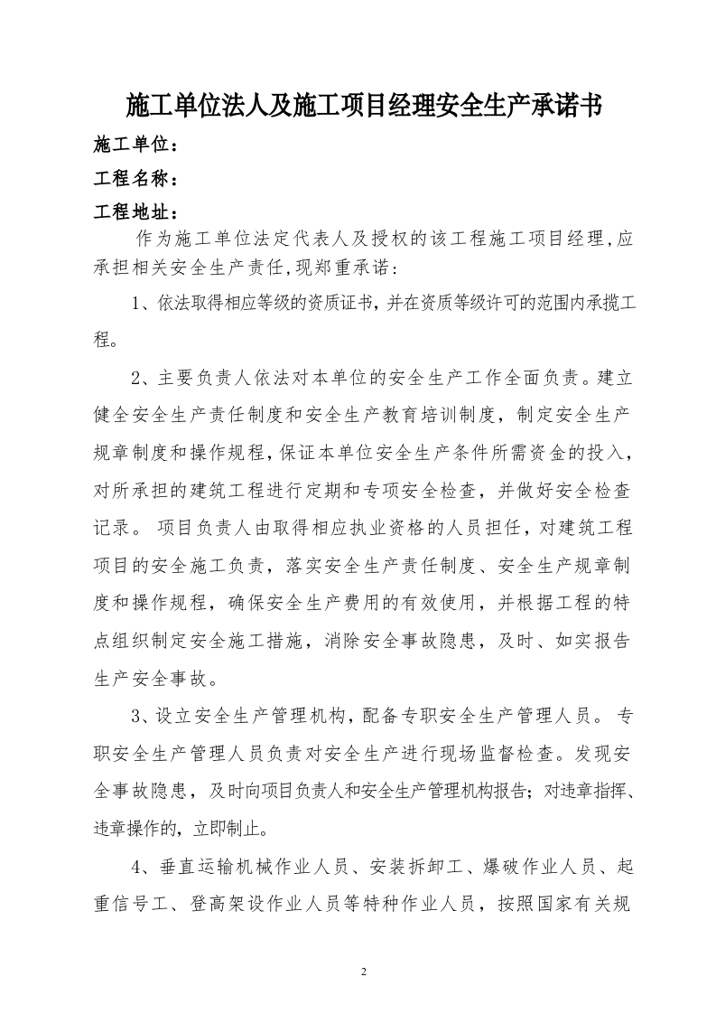 【22】建筑工程施工安全生产承诺书.doc 第3页