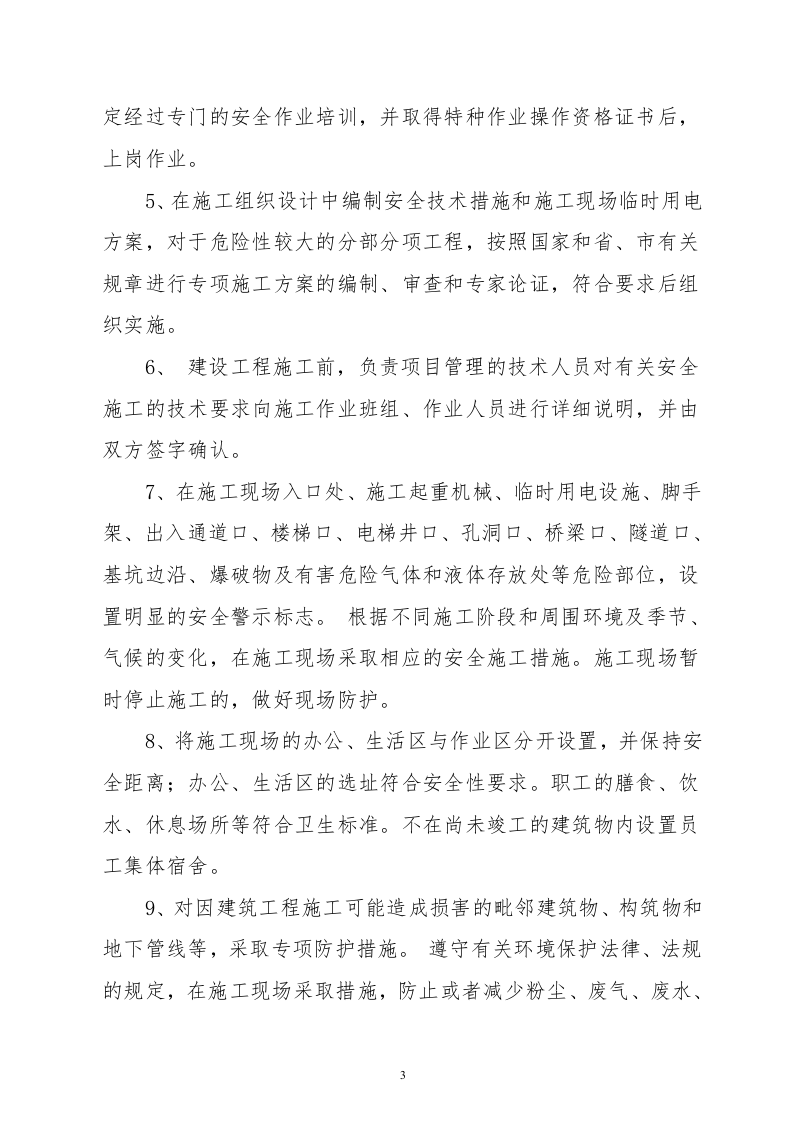 【22】建筑工程施工安全生产承诺书.doc 第4页