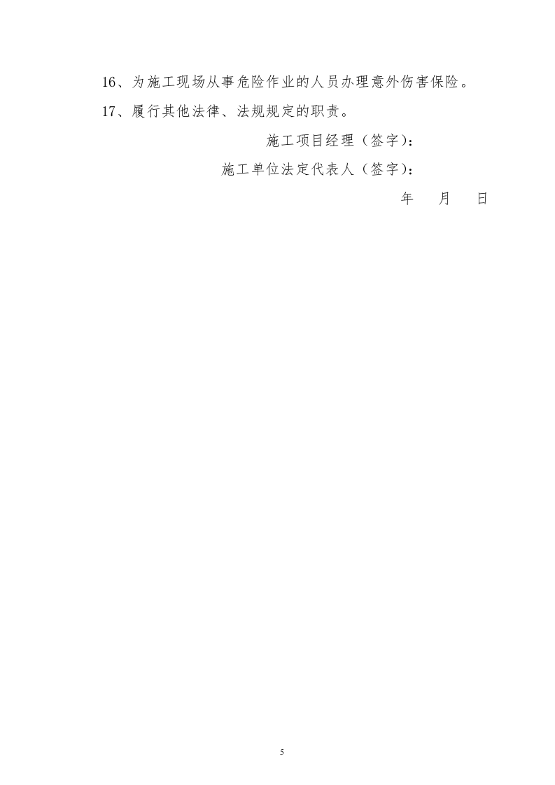 【22】建筑工程施工安全生产承诺书.doc 第6页