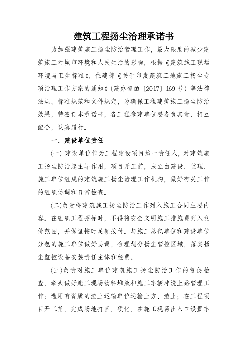 【27】建筑工程扬尘治理承诺书.doc 第2页