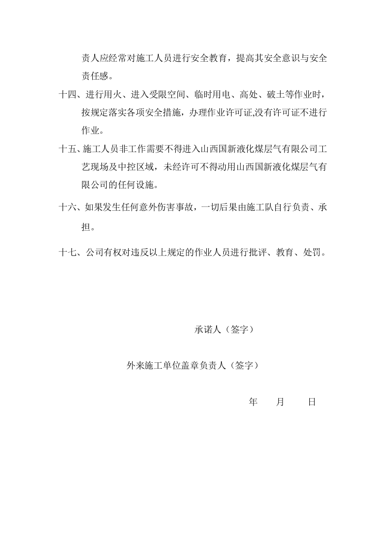 【29】外来施工队安全责任承诺书.doc 第3页