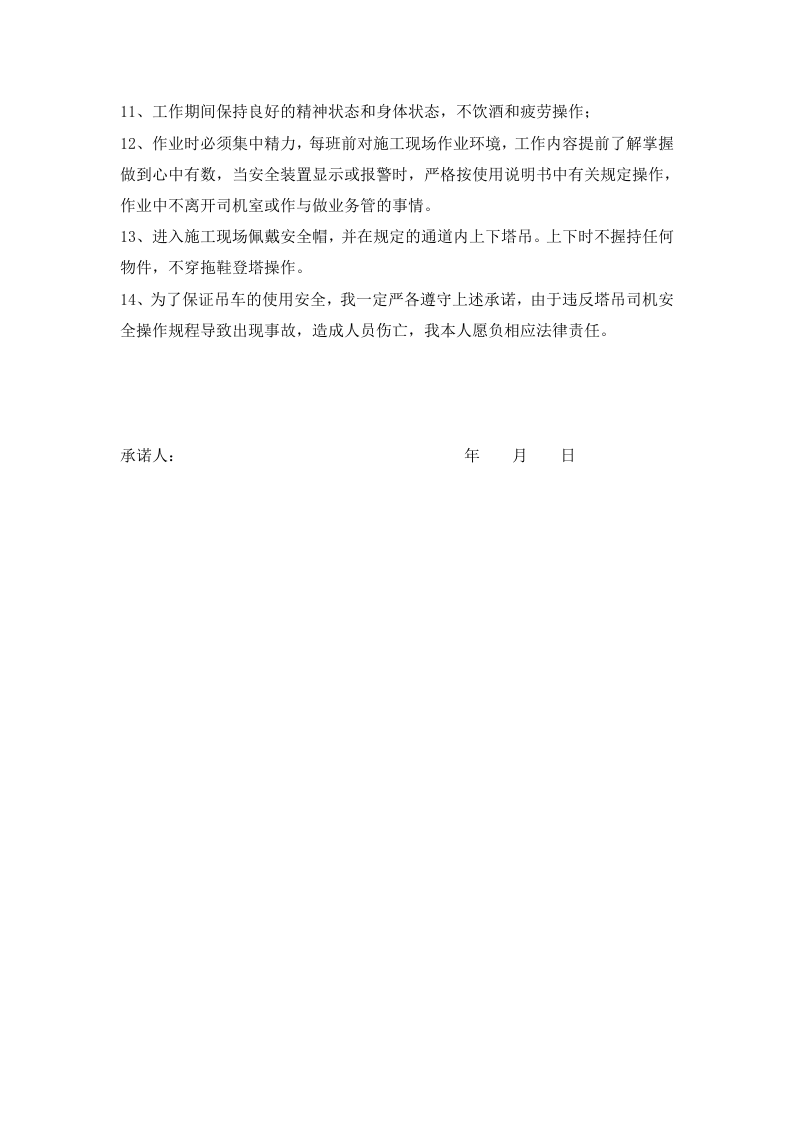 【30】塔吊司机上岗前安全承诺书.doc 第2页
