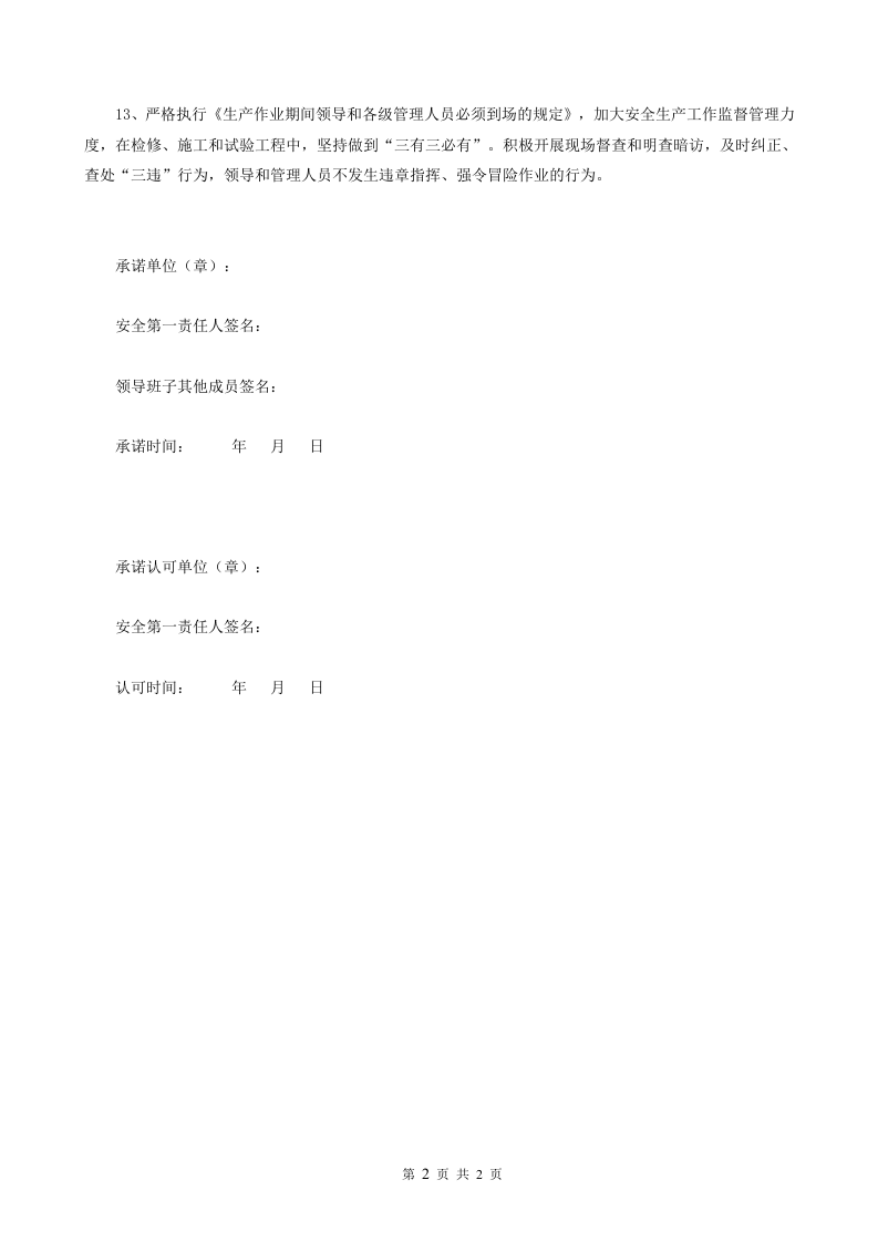 【32】电力公司安全生产承诺书.doc 第2页
