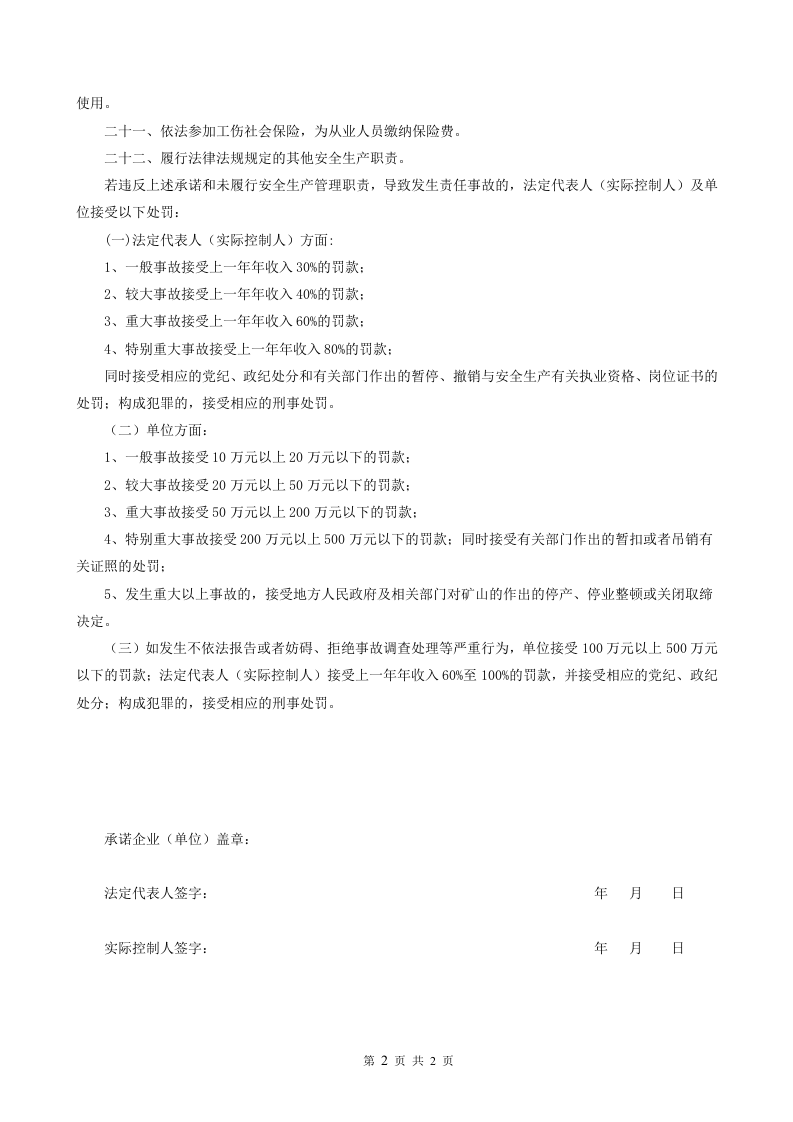 【34】非煤矿山企业安全生产承诺书.doc 第2页