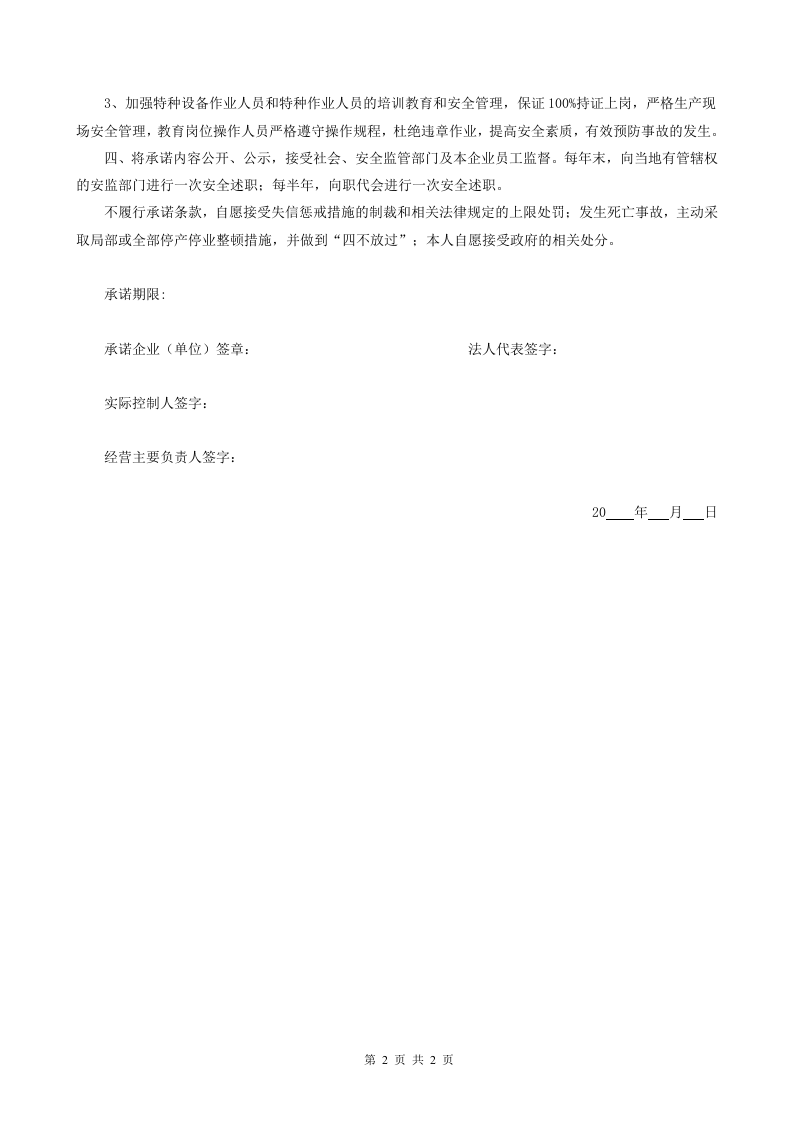 【38】机械企业安全生产承诺书.doc 第2页