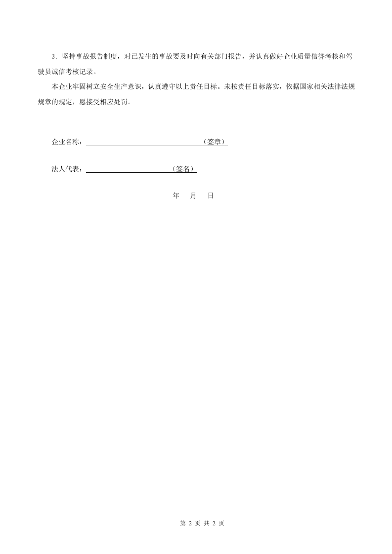 【40】货运企业安全生产承诺书.doc 第2页