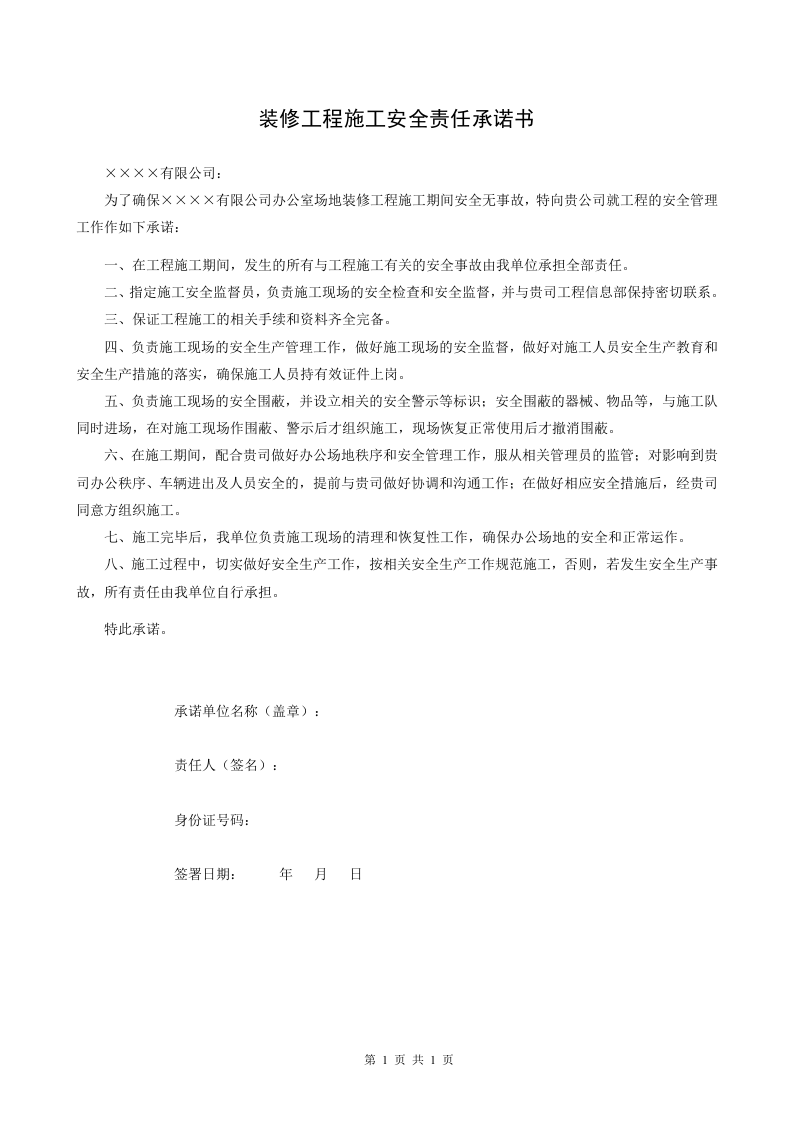 【49】装修工程施工安全责任承诺书.doc 第1页