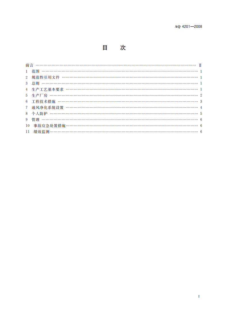 AQ4201-2008电子工业防尘防毒技术规范.pdf 第2页