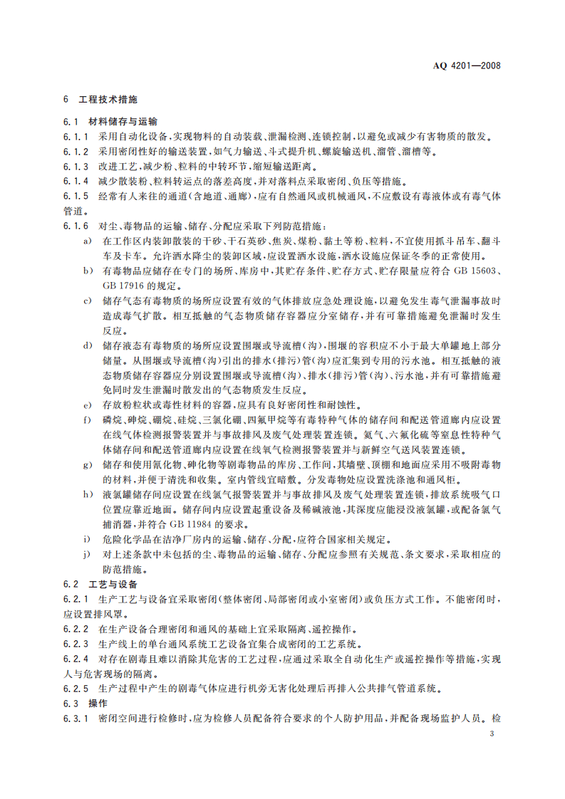 AQ4201-2008电子工业防尘防毒技术规范.pdf 第6页