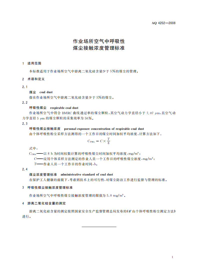 AQ4202-2008作业场所空气呼吸性煤尘接触浓度管理标准.pdf 第3页