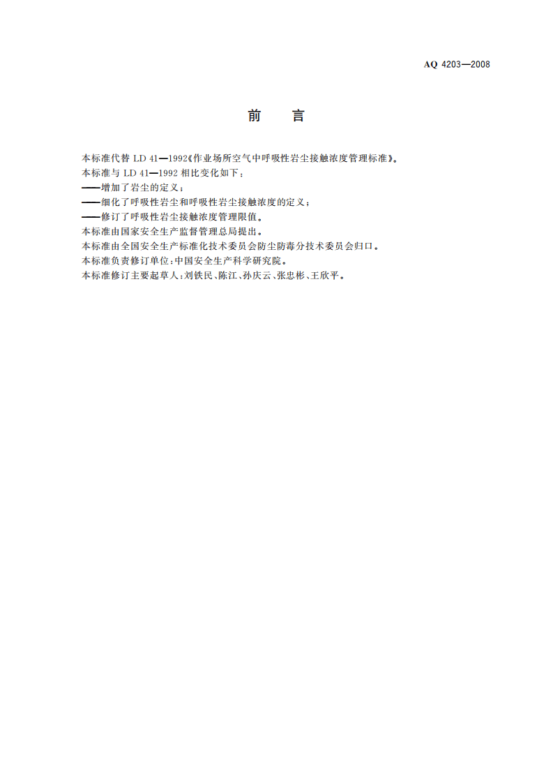 AQ4203-2008作业场所空气呼吸性岩尘接触浓度管理标准.pdf 第2页