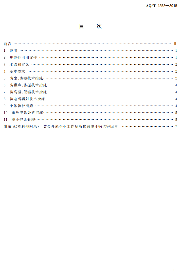 AQT4252-2015黄金开采企业职业危害防护规范.pdf 第2页