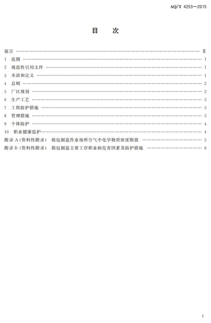 AQT4253-2015箱包制造企业职业病危害防治技术规范.pdf 第2页