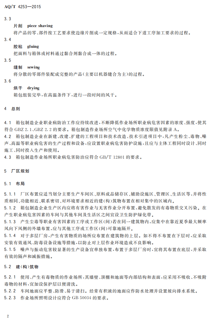 AQT4253-2015箱包制造企业职业病危害防治技术规范.pdf 第5页