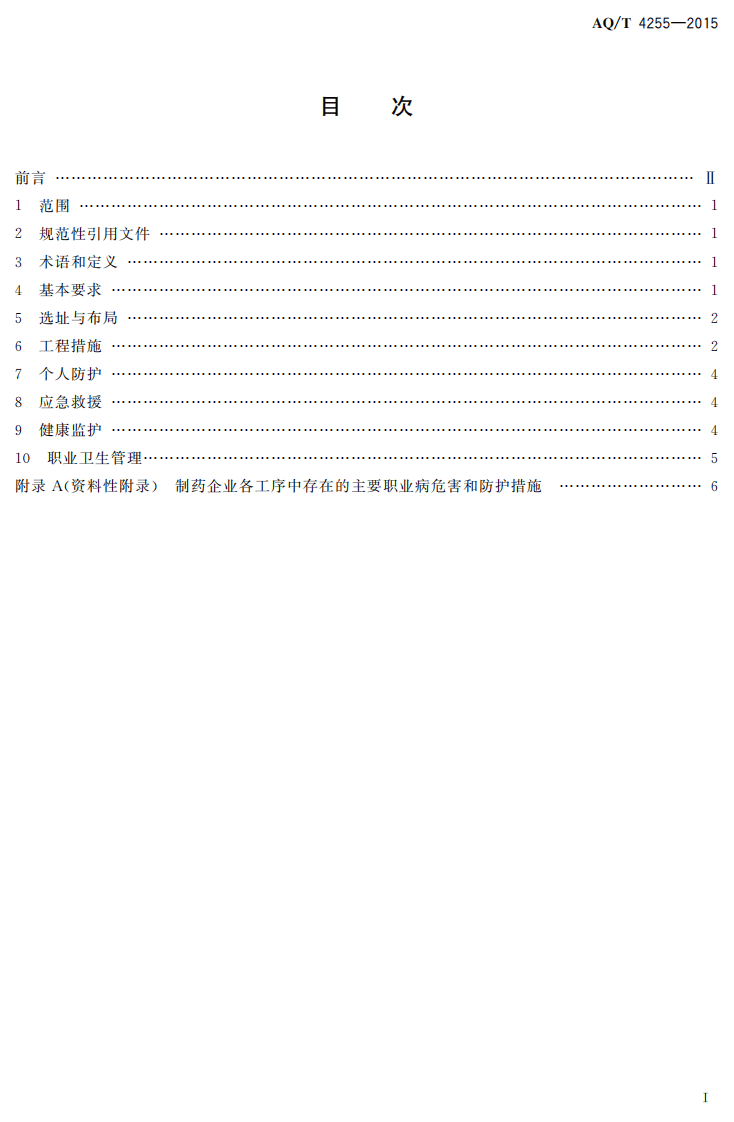 AQT4255-2015制药企业职业病危害防治技术规范.pdf 第2页
