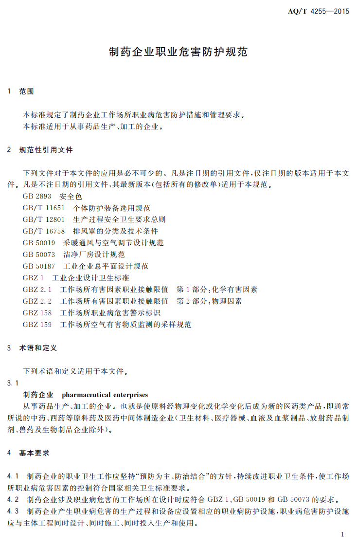 AQT4255-2015制药企业职业病危害防治技术规范.pdf 第4页