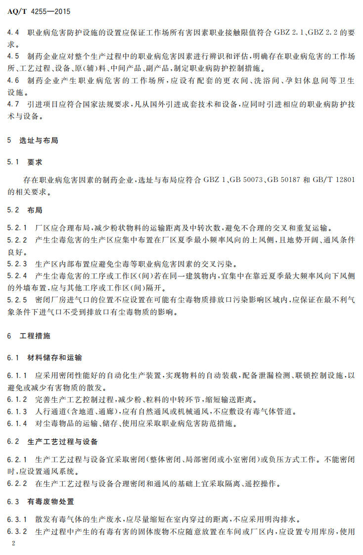 AQT4255-2015制药企业职业病危害防治技术规范.pdf 第5页