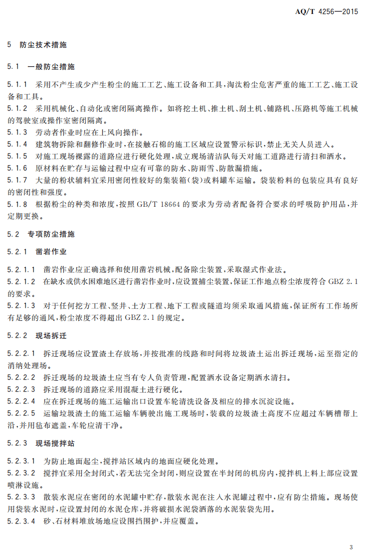 AQT4256-2015建筑施工企业职业病危害防治技术规范.pdf 第6页