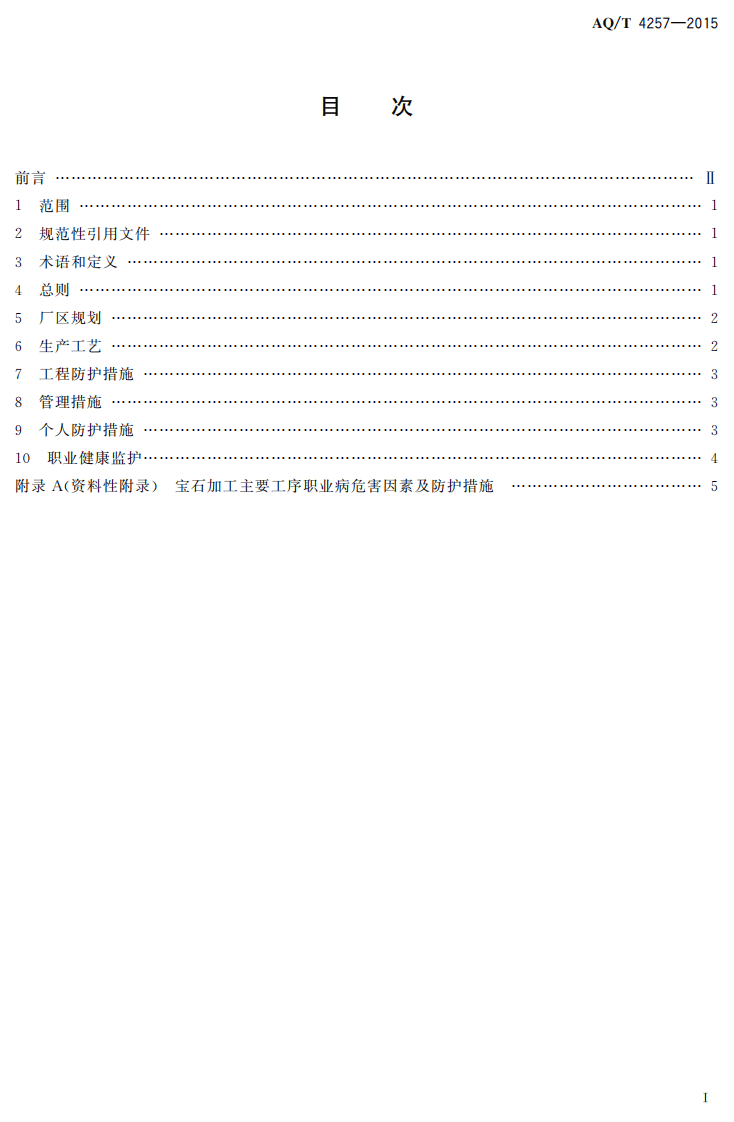 AQT4257-2015宝石加工企业职业病危害防治技术规范.pdf 第2页