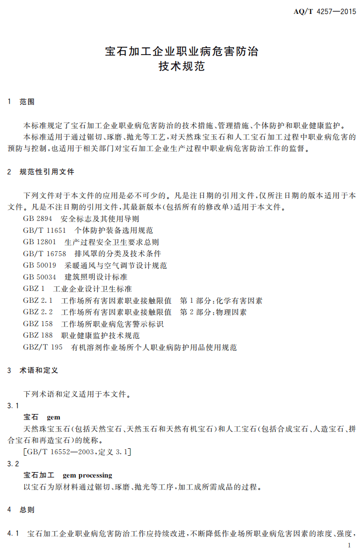AQT4257-2015宝石加工企业职业病危害防治技术规范.pdf 第4页