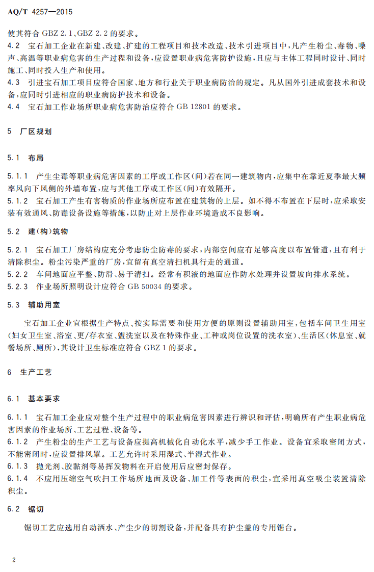 AQT4257-2015宝石加工企业职业病危害防治技术规范.pdf 第5页