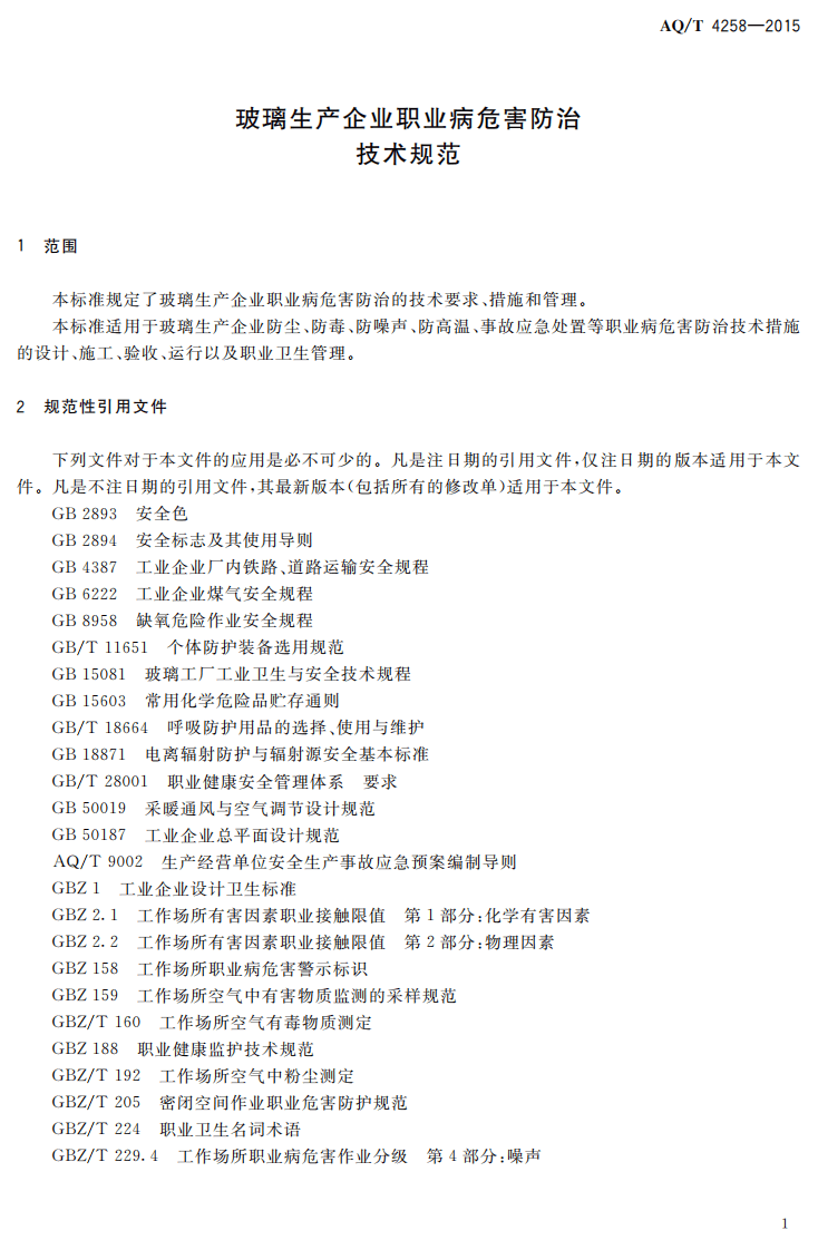 AQT4258-2015玻璃生产企业职业病危害防治技术规范.pdf 第4页