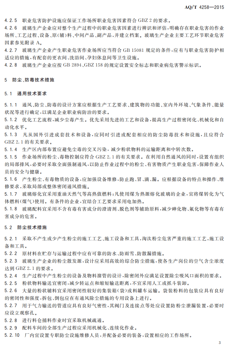 AQT4258-2015玻璃生产企业职业病危害防治技术规范.pdf 第6页