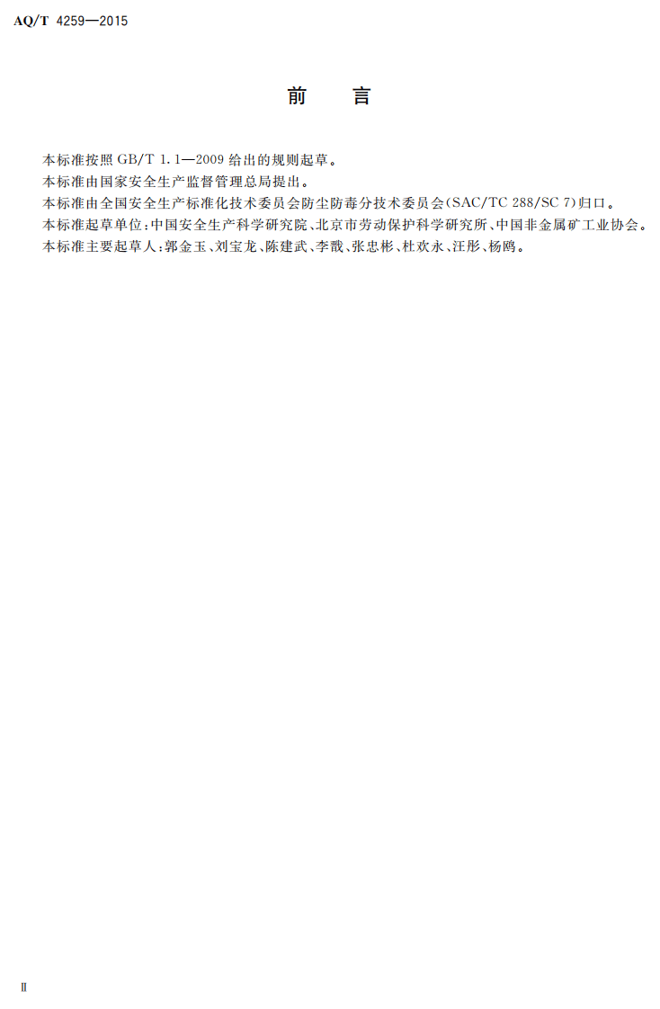 AQT4259-2015石棉矿山建设项目职业病危害预评价细则.pdf 第2页