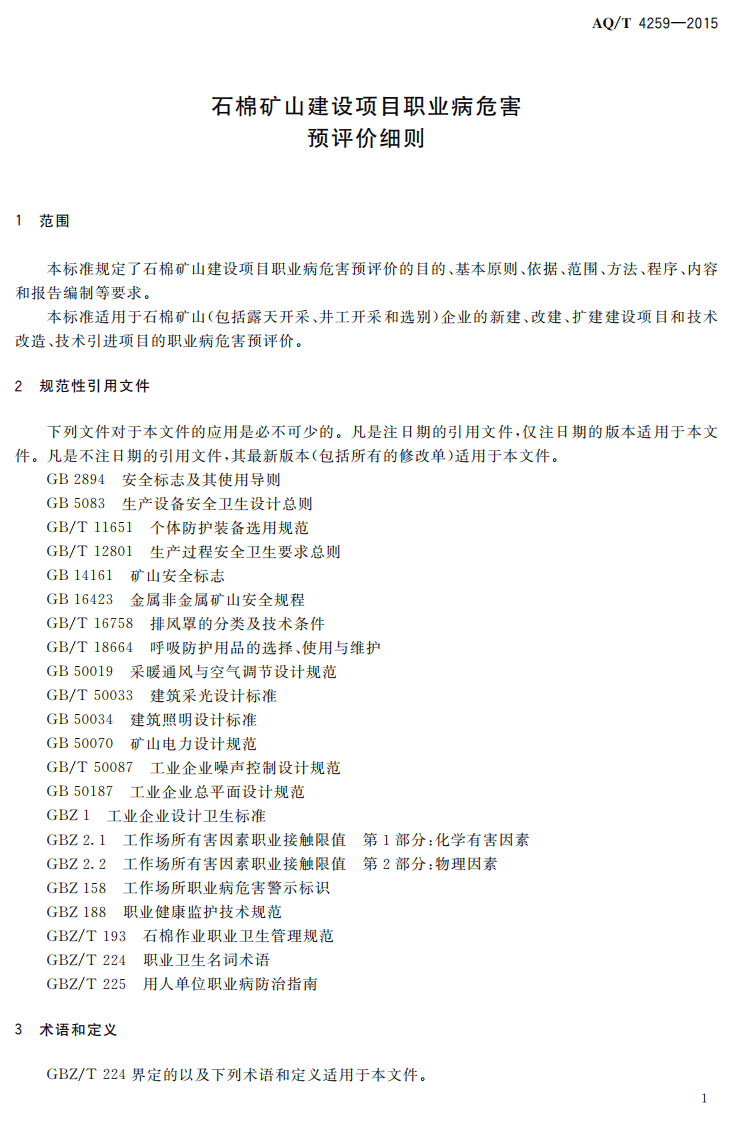 AQT4259-2015石棉矿山建设项目职业病危害预评价细则.pdf 第3页