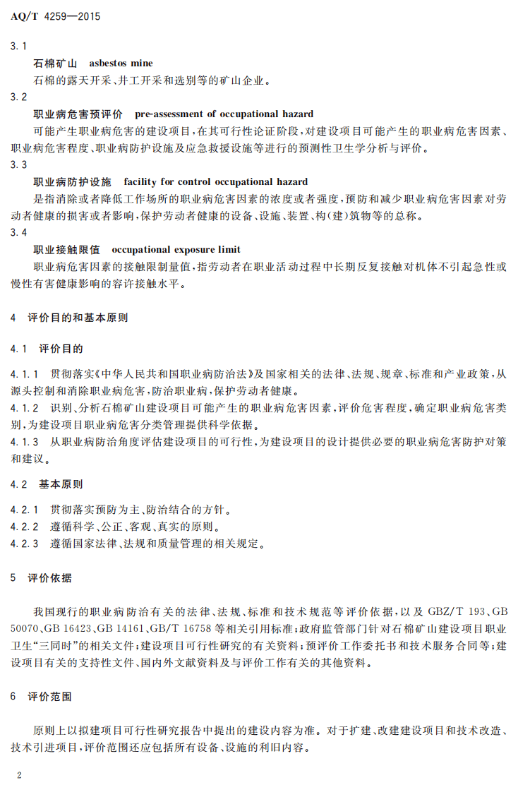 AQT4259-2015石棉矿山建设项目职业病危害预评价细则.pdf 第4页