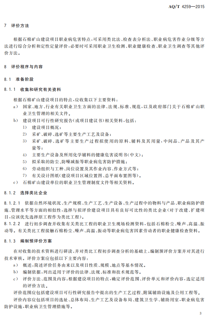 AQT4259-2015石棉矿山建设项目职业病危害预评价细则.pdf 第5页