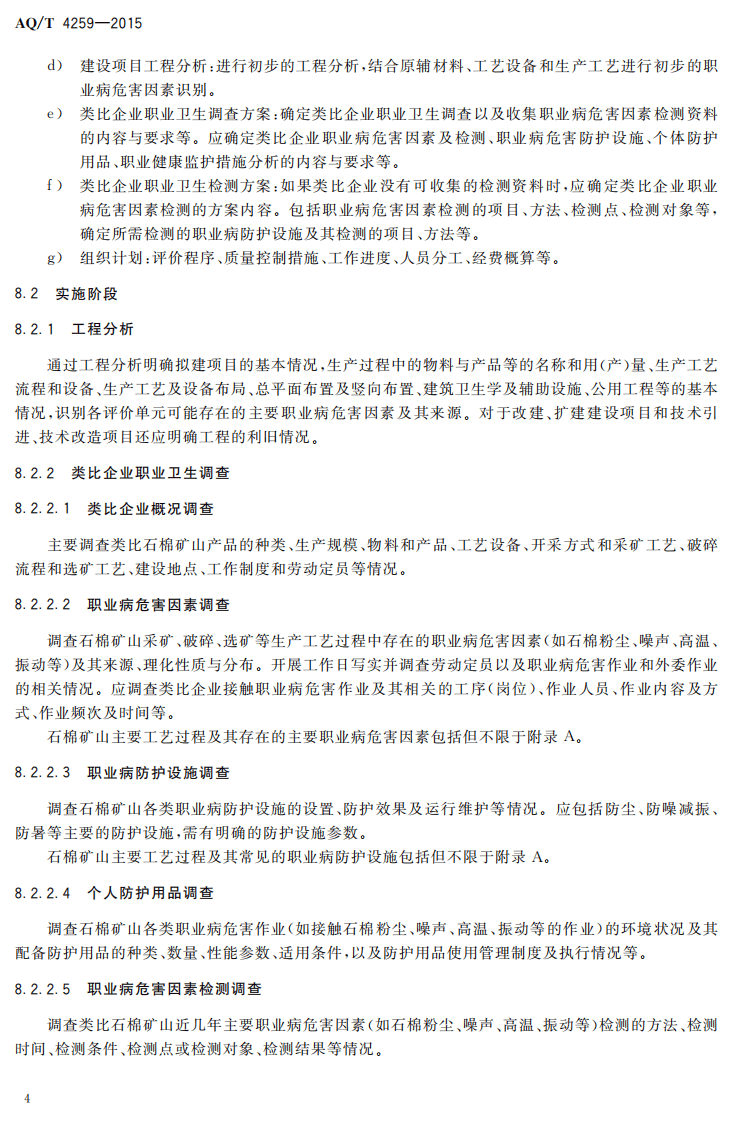 AQT4259-2015石棉矿山建设项目职业病危害预评价细则.pdf 第6页