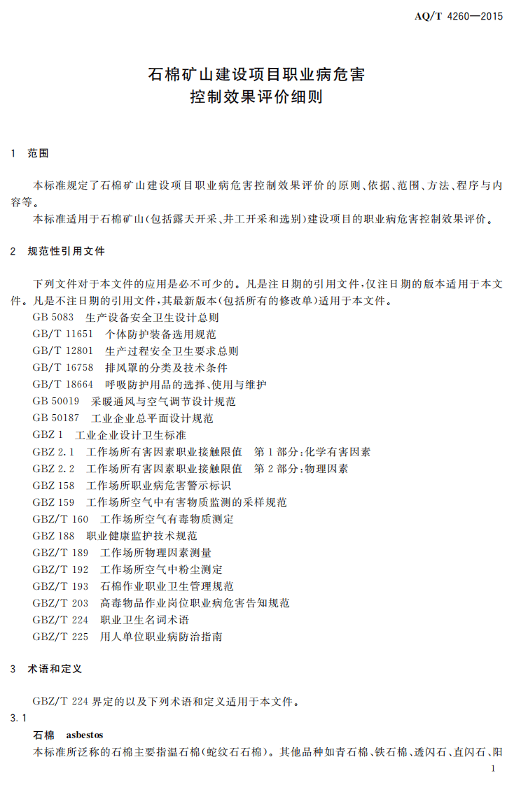 AQT4260-2015石棉矿山建设项目职业病危害控制效果 评价细则.pdf 第3页