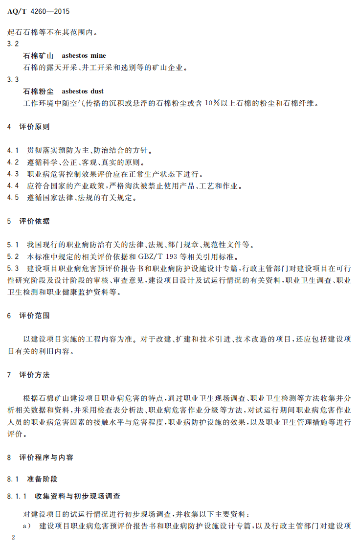AQT4260-2015石棉矿山建设项目职业病危害控制效果 评价细则.pdf 第4页