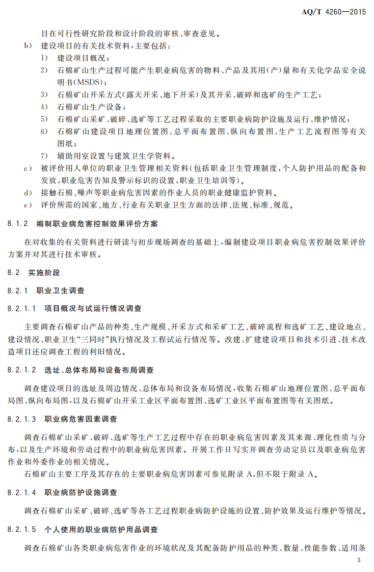 AQT4260-2015石棉矿山建设项目职业病危害控制效果 评价细则.pdf 第5页