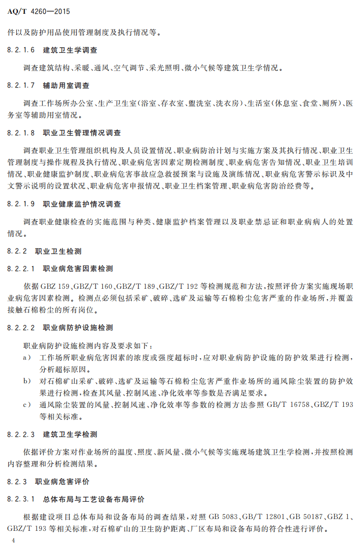 AQT4260-2015石棉矿山建设项目职业病危害控制效果 评价细则.pdf 第6页