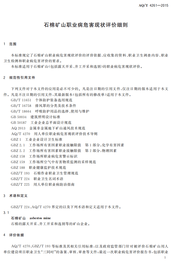 AQT4261-2015石棉矿山职业病危害现状评价细则.pdf 第3页