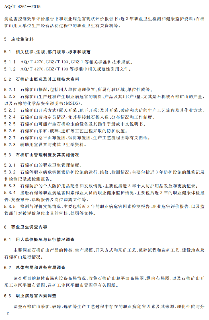 AQT4261-2015石棉矿山职业病危害现状评价细则.pdf 第4页