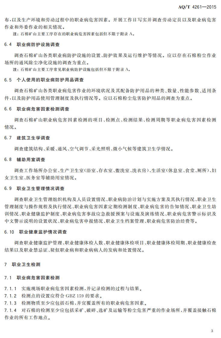 AQT4261-2015石棉矿山职业病危害现状评价细则.pdf 第5页