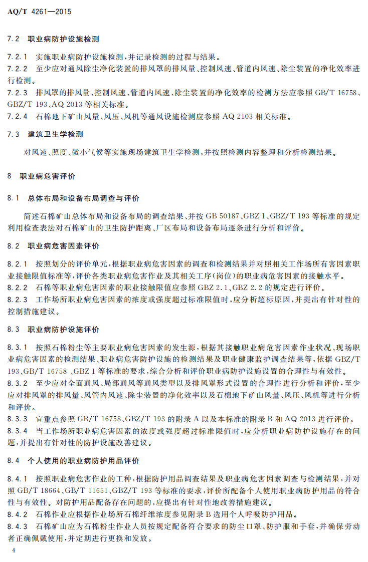 AQT4261-2015石棉矿山职业病危害现状评价细则.pdf 第6页
