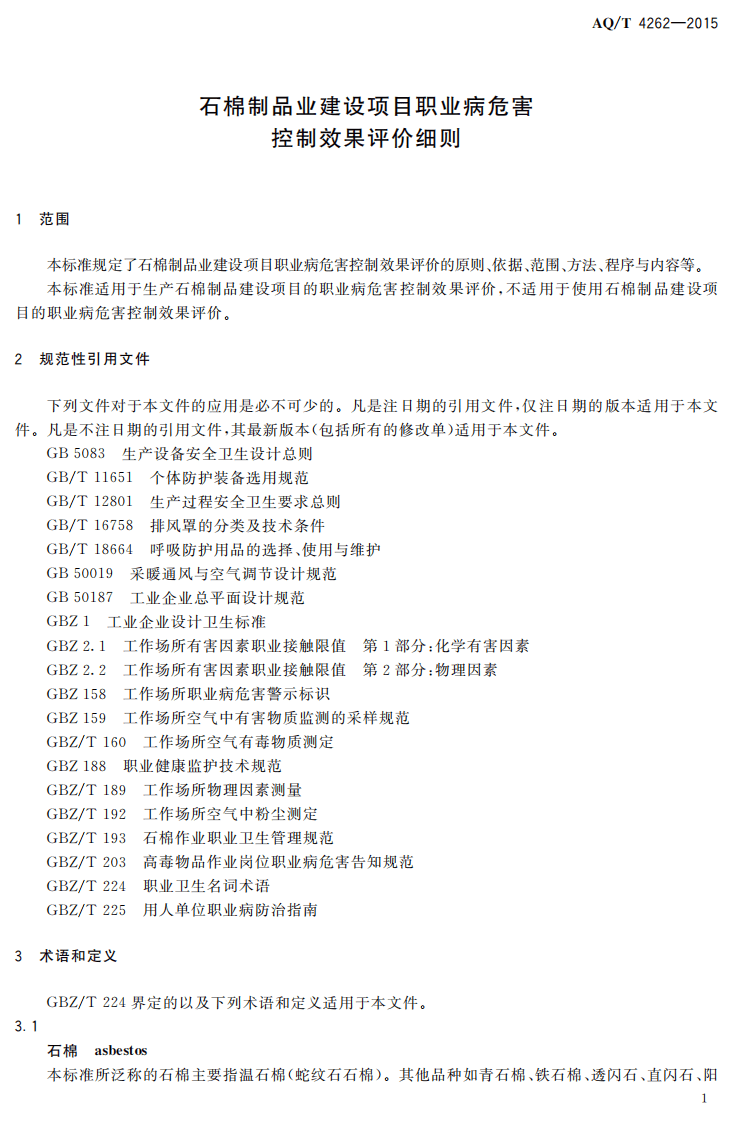 AQT4262-2015石棉制品业建设项目职业病危害控制效果评价细则.pdf 第3页