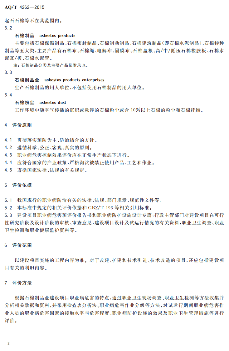 AQT4262-2015石棉制品业建设项目职业病危害控制效果评价细则.pdf 第4页