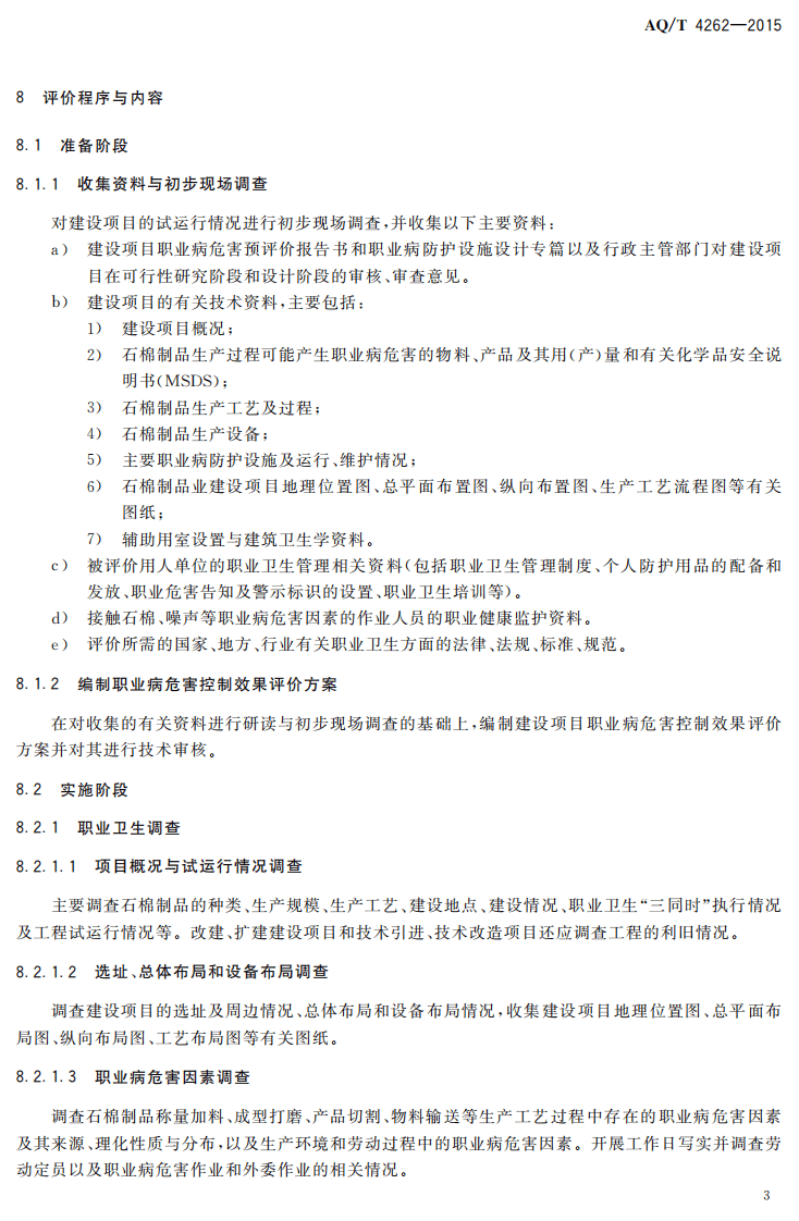 AQT4262-2015石棉制品业建设项目职业病危害控制效果评价细则.pdf 第5页