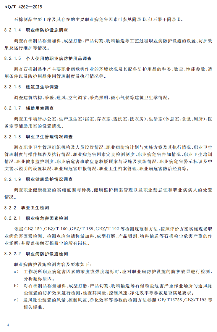 AQT4262-2015石棉制品业建设项目职业病危害控制效果评价细则.pdf 第6页