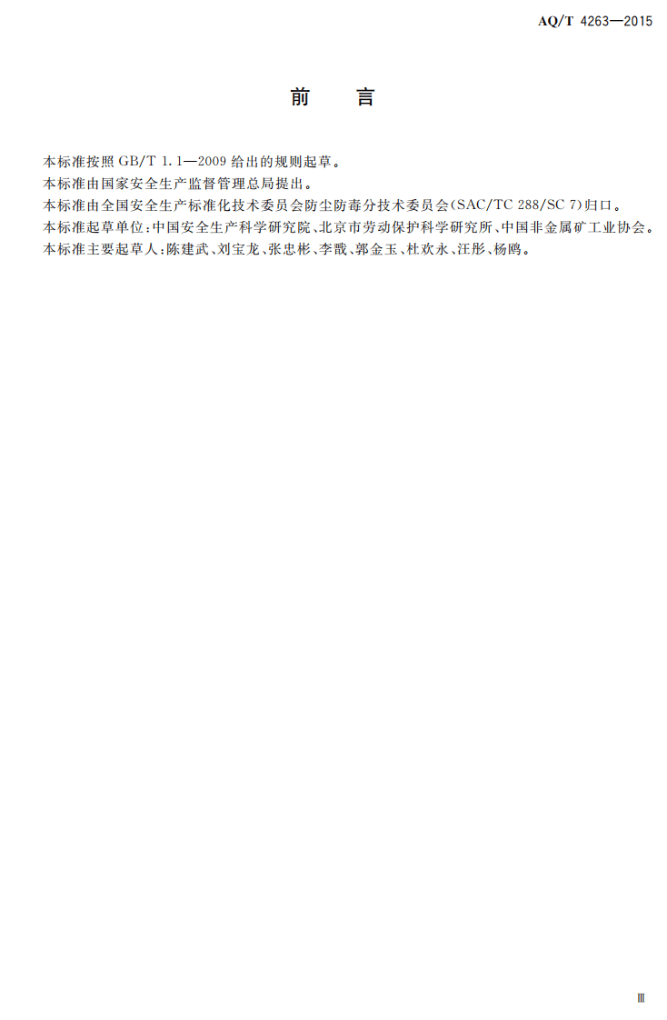 AQT4263-2015石棉制品业职业病危害现状评价细则.pdf 第2页