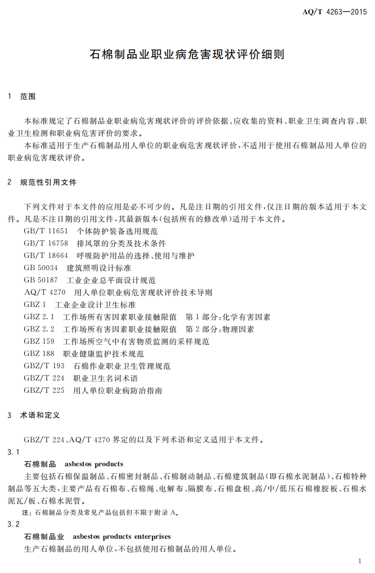 AQT4263-2015石棉制品业职业病危害现状评价细则.pdf 第3页