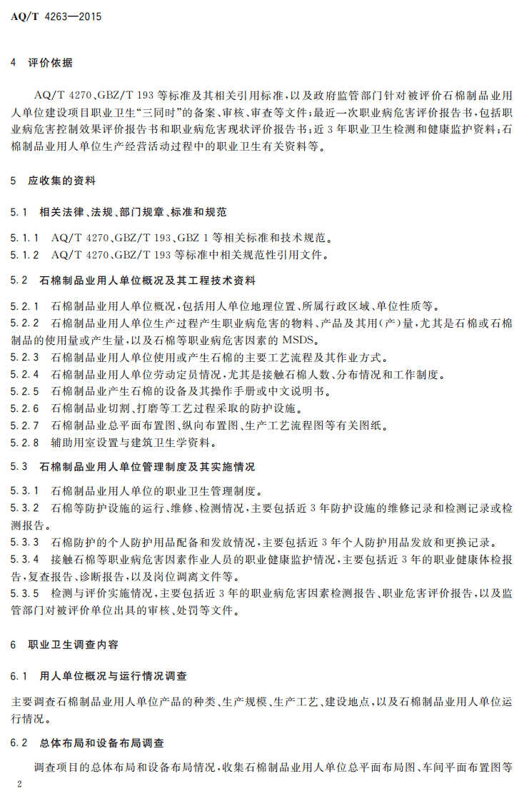 AQT4263-2015石棉制品业职业病危害现状评价细则.pdf 第4页