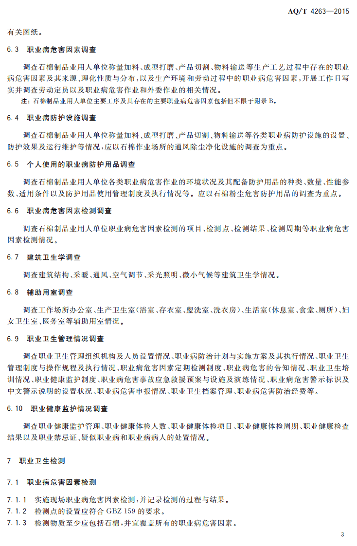 AQT4263-2015石棉制品业职业病危害现状评价细则.pdf 第5页