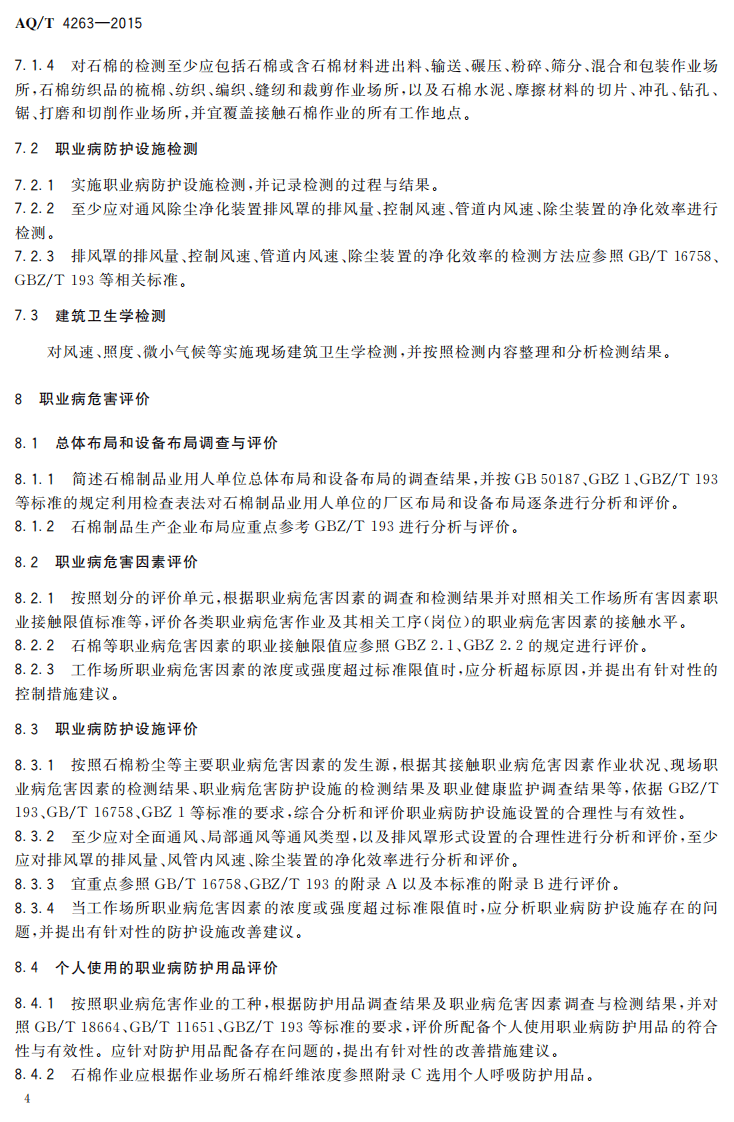 AQT4263-2015石棉制品业职业病危害现状评价细则.pdf 第6页