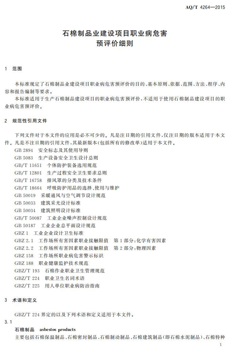 AQT4264-2015石棉制品业建设项目职业病危害预评价细则.pdf 第3页
